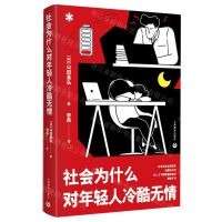 [N]社会为什么对年轻人冷酷无情-9787572019845