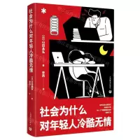 [N]社会为什么对年轻人冷酷无情-9787572019845