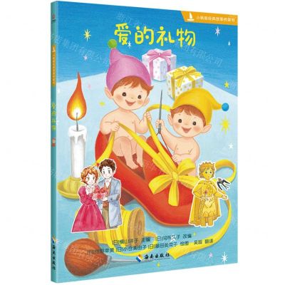 [N]爱的礼物/小帆船经典故事桥梁书-9787573006011
