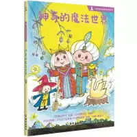 [N]神奇的魔法世界/小帆船经典故事桥梁书-9787573005960