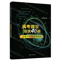 [N]高考数学培优40讲(立体几何与概率统计)-9787302635154