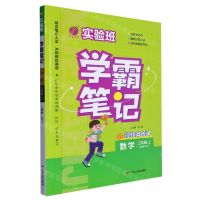 [N]数学(3上人教版RMJY)/实验班学霸笔记-9787214280015