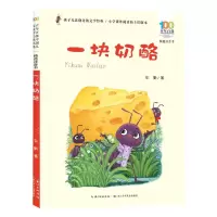 [N]一块奶酪(精选注音书)/百年百部中国儿童文学经典书系-9787572138812