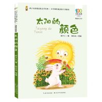[N]太阳的颜色(精选注音书)/百年百部中国儿童文学经典书系-9787572138829