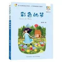 [N]彩色的梦(精选注音书)/百年百部中国儿童文学经典书系-9787572139017