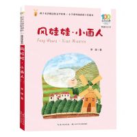 [N]风娃娃小面人(精选注音书)/百年百部中国儿童文学经典书系-9787572138836