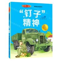 [N]钉子精神/精神的力量雷锋故事美绘本-9787558573699