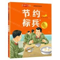 [N]节约标兵/精神的力量雷锋故事美绘本-9787558573668