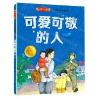 [N]可爱可敬的人/精神的力量雷锋故事美绘本-9787558573644