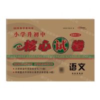 [N]语文(全新修订版)/小学升初中核心试卷-9787544562317