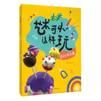 [N]艺术可以这样玩(DIY手工篇)-9787576234138