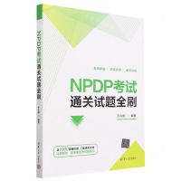 [N]NPDP考试通关试题全刷-9787302634799