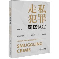 [N]走私犯罪司法认定-9787519774684