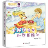 [N]小云豹奔奔科学历险记-9787110104019