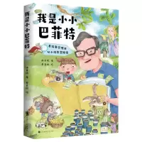 [N]我是小小巴菲特(看故事学理财从小培养富脑袋)-9787569948707