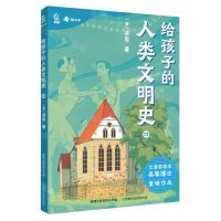 [N]给孩子的人类文明史(12)-9787115605351
