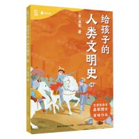 [N]给孩子的人类文明史(10)-9787115604552