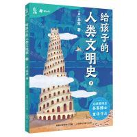 [N]给孩子的人类文明史(1)-9787115600219