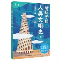 [N]给孩子的人类文明史(1)-9787115600219