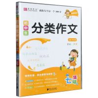 [N]初中生分类作文(7年级)-9787549122806