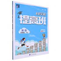 [N]英语(3上RJ)/4星学霸提高班-9787563080298