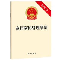 [N]商用密码管理条例(最新修订版)-9787519779986