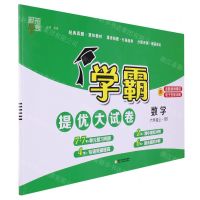 [N]数学(6上BS)/学霸提优大试卷-9787554445617