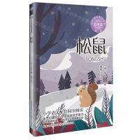 [N]松鼠(5年级新版)/小学语文同步阅读-9787570230983