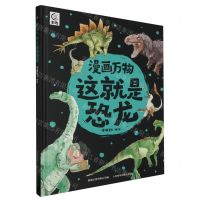 [N]漫画万物这就是恐龙(精)-9787115615626