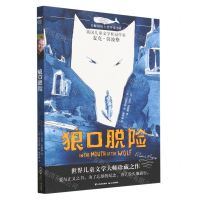 [N]狼口脱险/白鲸国际大奖作家书系-9787571516925