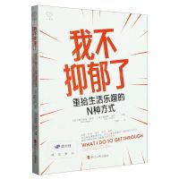 [N]我不抑郁了(重拾生活乐趣的N种方式)-9787213109850