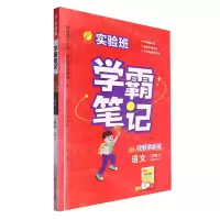 [N]语文(2上人教版RMJY)/实验班学霸笔记-9787214279804