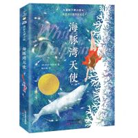 [N]海豚湾天使/国际大奖小说-9787530774793