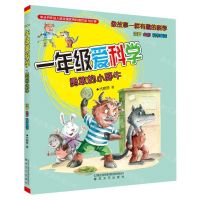 [N]一年级爱科学(勇敢的小野牛注音全彩科学童话)/像故事一样有趣的科学-9787531363262