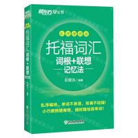[N]托福词汇词根+联想记忆法(乱序便携版)-9787572251993