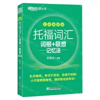 [N]托福词汇词根+联想记忆法(乱序便携版)-9787572251993