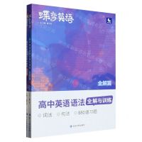 [N]高中英语语法全解与训练(全解篇)/蝶变英语-9787230034951