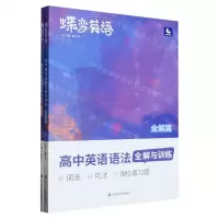 [N]高中英语语法全解与训练(全解篇)/蝶变英语-9787230034951