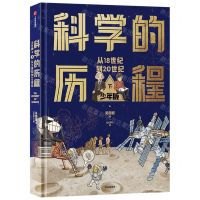 [N]科学的历程(少年版下从18世纪到20世纪)(精)-9787521751406
