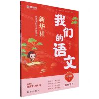 [N]我们的语文(5上同步写作)-9787516667545