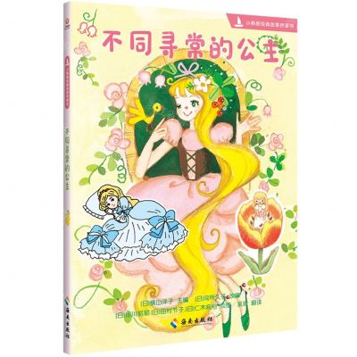 [N]不同寻常的公主/小帆船经典故事桥梁书-9787573005991