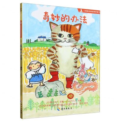 [N]奇妙的办法/小帆船经典故事桥梁书-9787573005977