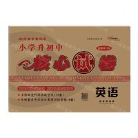[N]英语(全新修订版)/小学升初中核心试卷-9787544562331