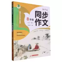 [N]初中生同步作文(8年级全1册)-9787568093682