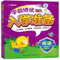 [N]成语/学前培优小学入学准备-9787573113276