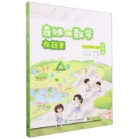 [N]奇妙的数学在这里(小学1上修订版)-9787121456657