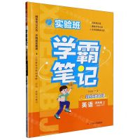 [N]英语(4上人教版RJPEP)/实验班学霸笔记-9787214279491