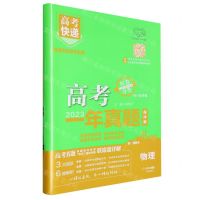 [N]物理(2023超详解7年7次升级)/高考快递高考一年真题-9787513182102