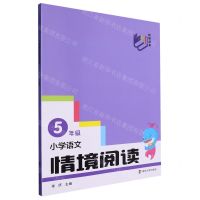 [N]小学语文情境阅读(5年级)-9787305268816