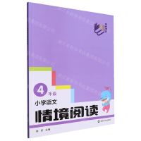 [N]小学语文情境阅读(4年级)-9787305268809